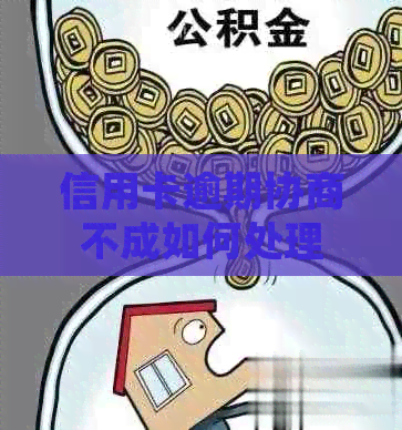 信用卡逾期协商不成如何处理