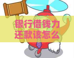 银行借钱力还款该怎么办