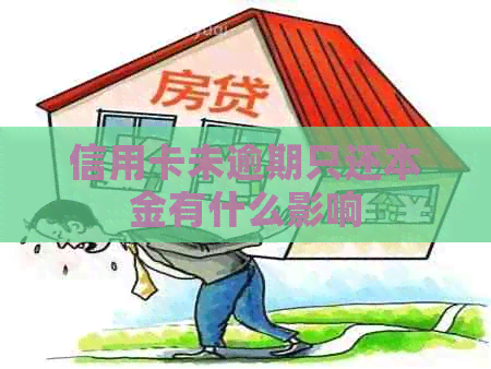 信用卡未逾期只还本金有什么影响