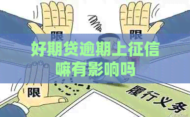 好期贷逾期上嘛有影响吗