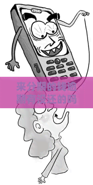 来分期的钱逾期有没还的吗