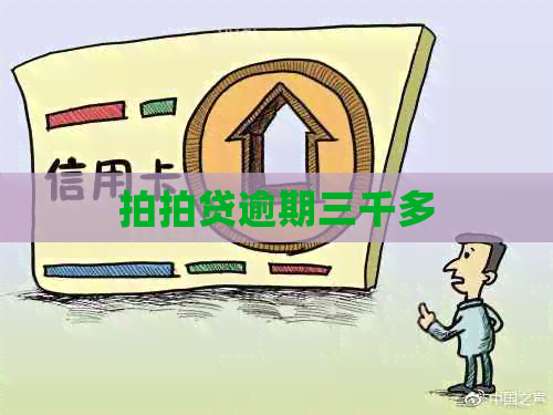 逾期三千多