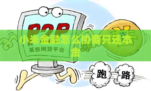 小米金融怎么协商只还本金