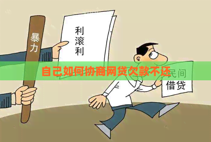 自己如何协商网贷欠款不还