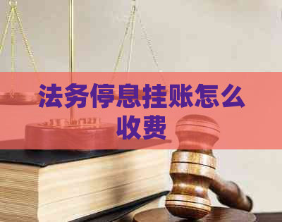 法务停息挂账怎么收费