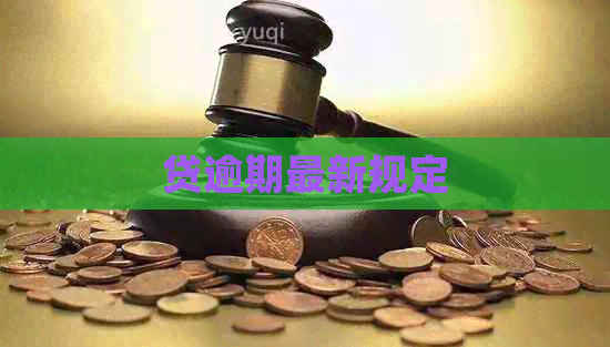 贷逾期最新规定