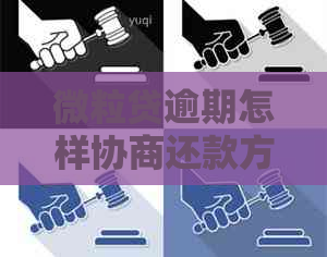 微粒贷逾期怎样协商还款方案