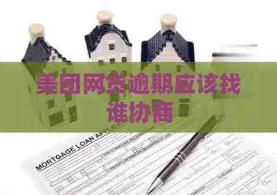 美团网贷逾期应该找谁协商