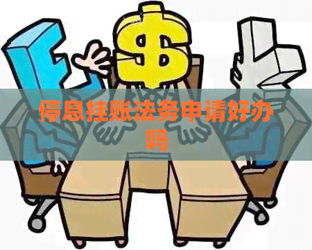 停息挂账法务申请好办吗