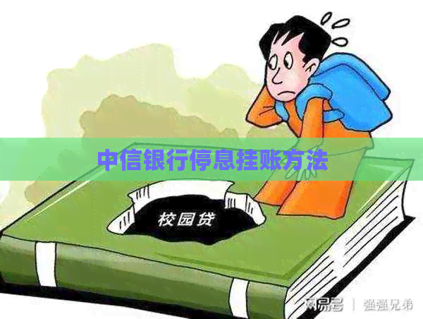 中信银行停息挂账方法