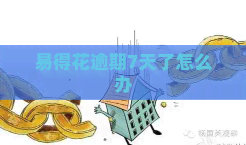 易得花逾期7天了怎么办