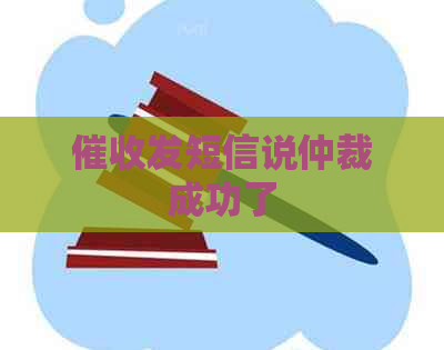 发短信说仲裁成功了