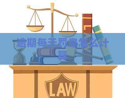 逾期每天罚息怎么计算