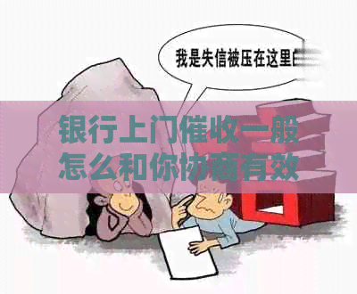 银行上门一般怎么和你协商有效解决