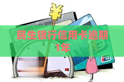 民生银行信用卡逾期1年
