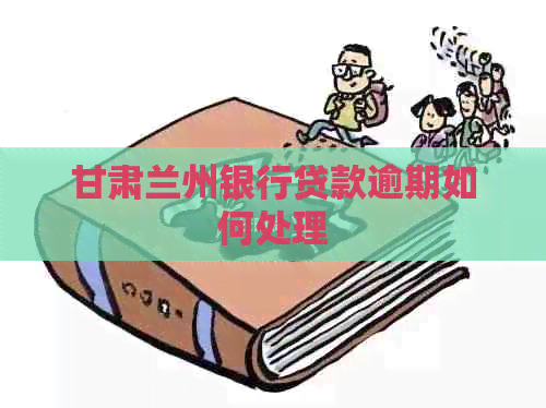 甘肃兰州银行贷款逾期如何处理