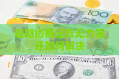 逾期协商还款无力偿还如何解决