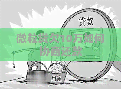 微粒贷欠10万如何协商还款