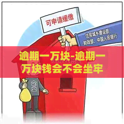 逾期一万块-逾期一万块钱会不会坐牢