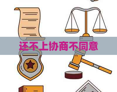 还不上协商不同意