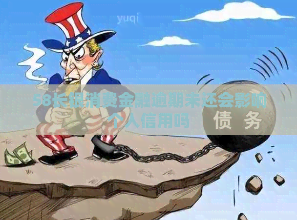 58长银消费金融逾期未还会影响个人信用吗