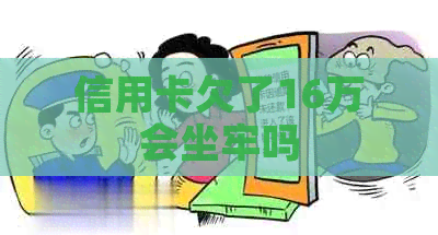信用卡欠了16万会坐牢吗