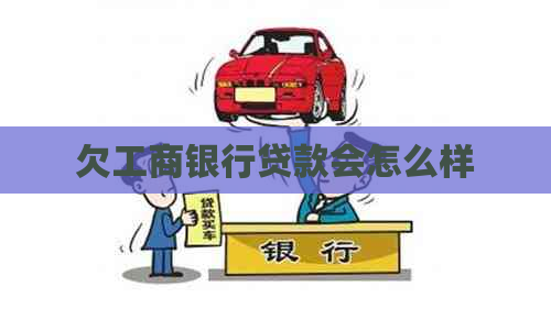 欠工商银行贷款会怎么样