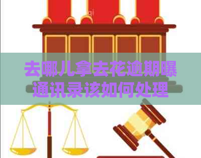 去哪儿拿去花逾期曝通讯录该如何处理