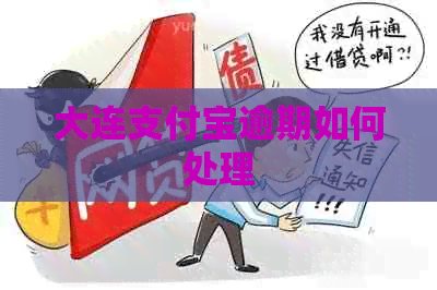 大连信用卡逾期如何处理