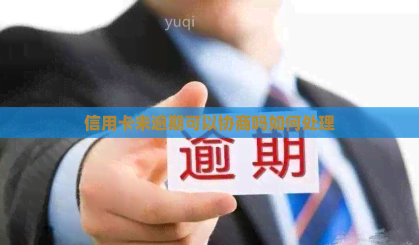 信用卡未逾期可以协商吗如何处理