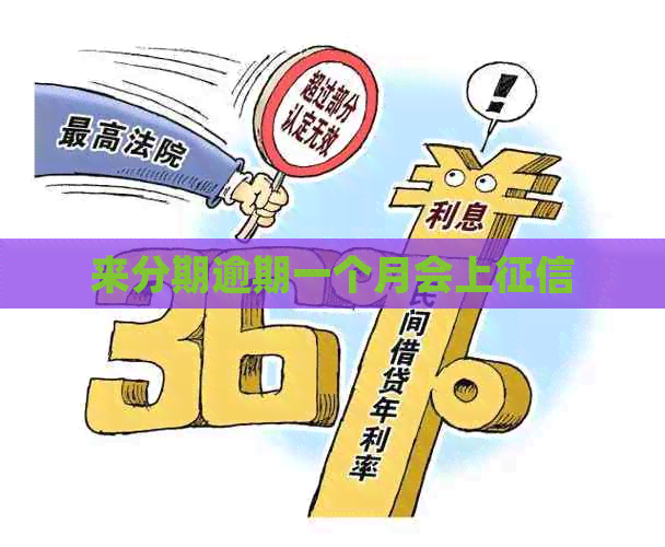 来分期逾期一个月会上