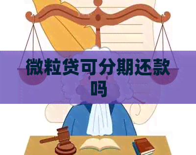 微粒贷可分期还款吗