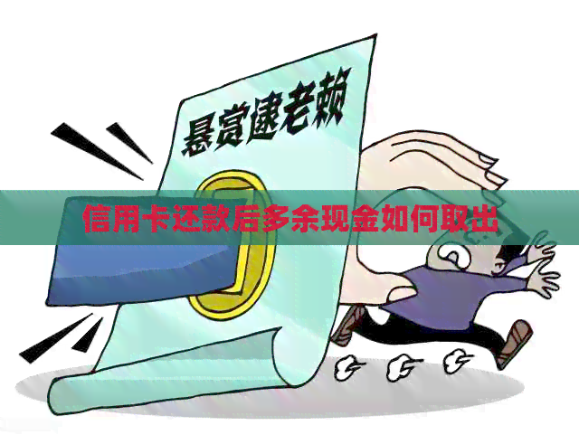 信用卡还款后多余现金如何取出