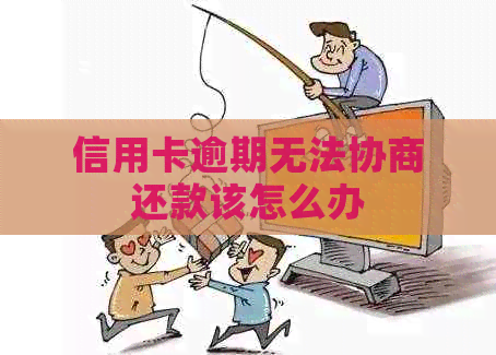 信用卡逾期无法协商还款该怎么办