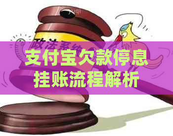 信用卡欠款停息挂账流程解析
