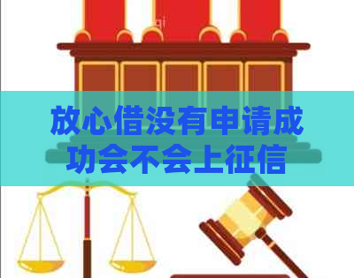 放心借没有申请成功会不会上