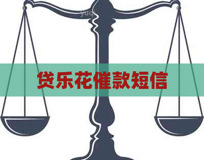 贷乐花催款短信