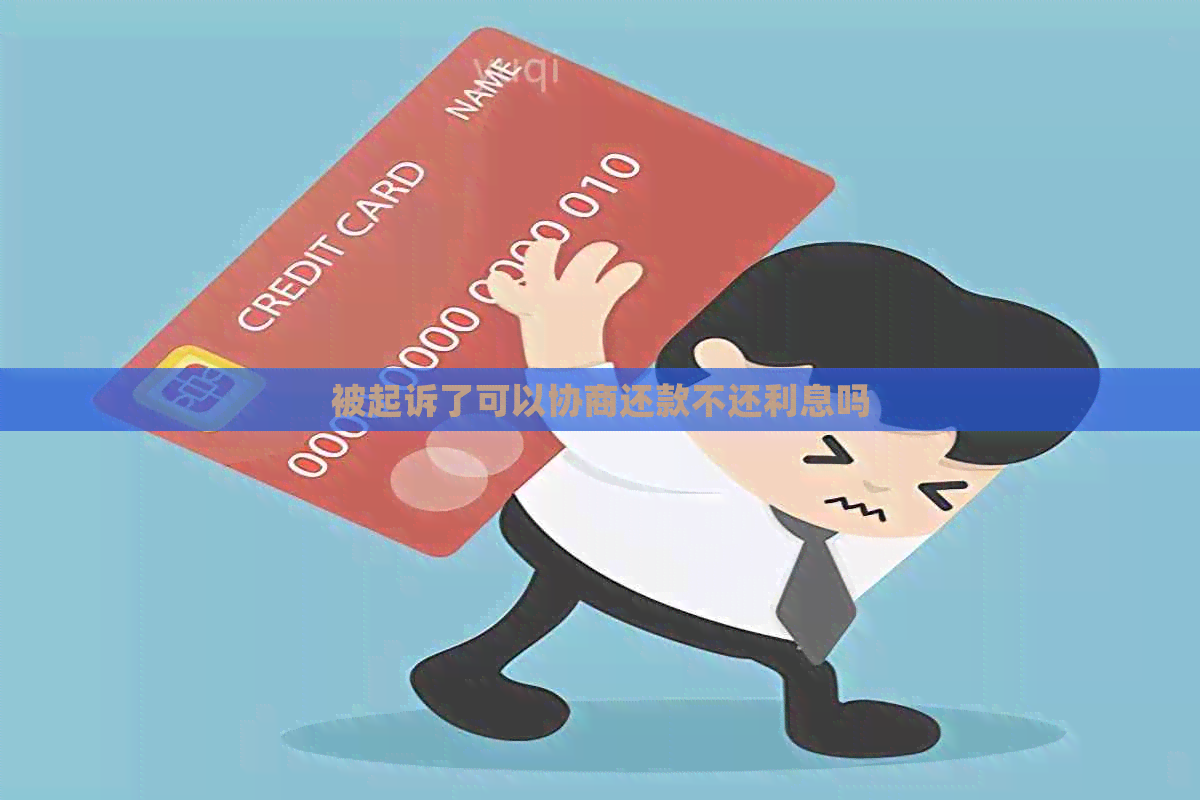 被起诉了可以协商还款不还利息吗