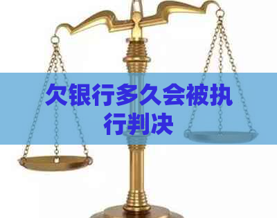 欠银行多久会被执行判决