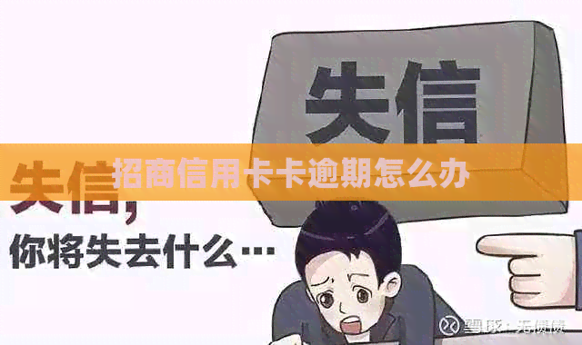 招商信用卡卡逾期怎么办
