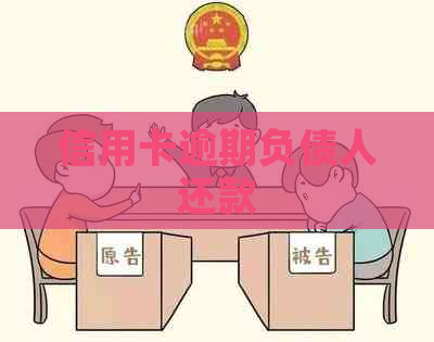信用卡逾期负债人还款
