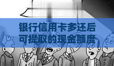 银行信用卡多还后可提取的现金额度详解与计算方法