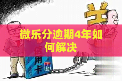 微乐分逾期4年如何解决