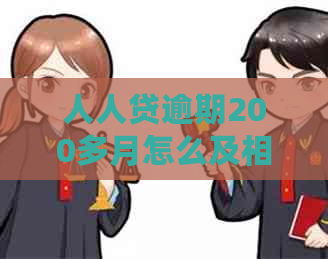 人人贷逾期200多月怎么及相关解决方法
