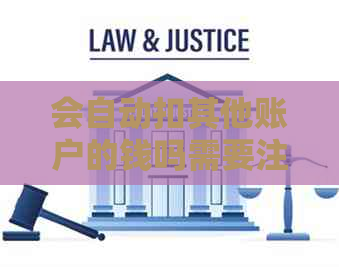 会自动扣其他账户的钱吗需要注意哪些问题