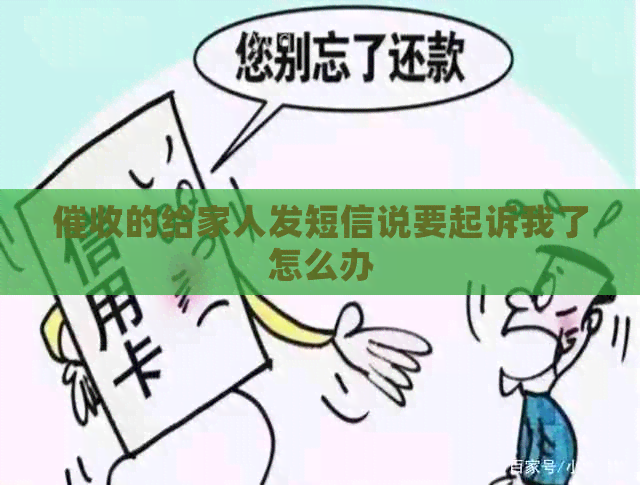 的给家人发短信说要起诉我了怎么办