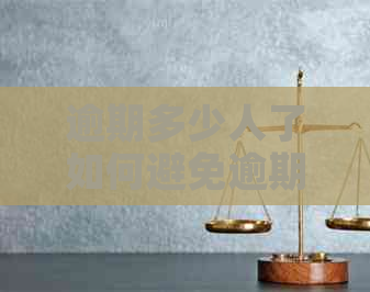 逾期多少人了如何避免逾期
