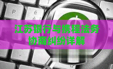 江苏银行与携程法务协商纠纷详解