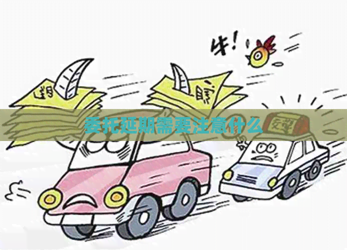 委托延期需要注意什么