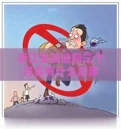 浙江金融逾期三个月会有什么后果
